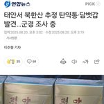 "태안서 <b>북한산</b> 탄약통 담뱃갑 발견. 군경 조사중"