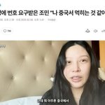 "중국 남성에 번호 따인 <b>조민</b>"