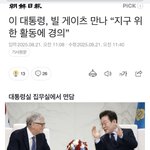 킬게이츠 이재명 만나다