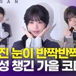 <b>조유리</b>, 귀여움까지 챙긴 가을 패션