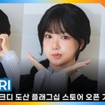 조유리, 청순함에 상큼함 한 스푼❤️(<b>마르디</b> 포토콜) [뉴스엔TV]