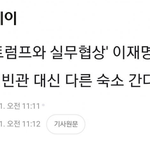 이재명 백악관 영빈관 <b>입구</b>컷당함.