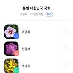 [댓글부탁해] <b>통일</b>되면 우리나라 국화는 뭐가 좋을까요?