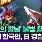 '귀멸의 칼날' 불법 촬영 20대 한국인…日 경찰 <b>체포</b> [투데이픽]