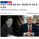트럼프"이재명 <b>회담</b> 취소"