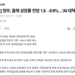 [속보] 정부, 올해 성장률 전망 1.8→0.9%…'<b>AI</b> 대혁신'...