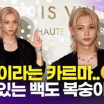 줏대있는 백도 복숭아' 필릭스, 용복이라는 <b>카르마</b>…달게 받겠어요