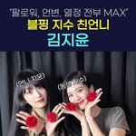 [이것좀봐줘] "'월클' 언니, 부담 없다"..블랙핑크 지수...