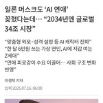 요즘 인공지능 <b>AI</b> 애인 이런거 나온다는데 ㅋㅋㅋㅋ