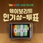 놀면뭐하니 서울가요제 초대권 신청하세요