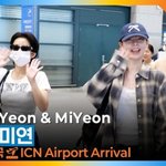 아이들 ‘미연&amp;소연’, 주말 힐링 ‘미소’ 커플~(입국)[뉴스엔<b>TV</b>]