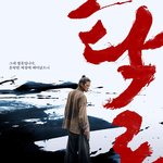 [탁류] 따끈따끈한 <탁류> 티저 <b>때깔</b>