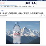 [에비앙] <b>KBS</b>에서 쓴 가짜뉴스. 실시간 퍼지는 중.. [에비앙은...