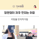 장원영 귀여운 <b>습관</b>이래ㅋㅋ