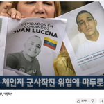 베네수엘라판 이재명 독재자 <b>마두</b>로 정치범 전격 석방!