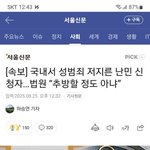 한국에서 성범죄 저지른 <b>난민</b>이 받은 판결 보고 놀람