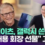 [이것좀봐줘] 빌 게이츠, <b>갤럭시</b> 쓴다…"이재용 회장이 선물"...