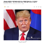 [속보] 트럼프 "한국에 <b>숙청</b> 또는 혁명 일어나는 것 같다"
