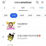 카톡 10대 인기 1위 이모티콘이 임신했어<b>요인</b> 이유