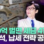 유재석, 100억 벌면 세금 41억"…납세 <b>전략</b> 공개돼 [투데이픽]