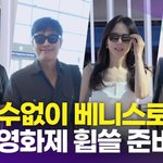 베니스 국제 영화제 출국 현장, <b>박찬욱</b> 감독x이병헌x손예진x박희순