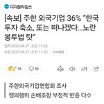 주한외국기업 36% 노란<b>봉투법</b> 때문에 한국 떠나겠다