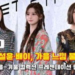 한혜진·설윤·<b>배이</b>, 가을 느낌 물씬나는 패션에 시선집중