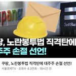 쿠팡,노란<b>봉투법</b> 직격탄, 대주주 손절 선언