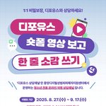 [디포유스] 숏폼 영상 보고 한 줄 소감 쓰기(~9/17)