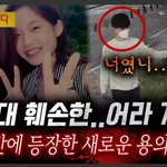 <b>디바</b>제시카 "등신대 훼손한 어라 걔? 전북대 수의학과 이윤희 실종사건...