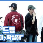 추구미, 확실해"...<b>NCT</b> 드림, 남다른 패션