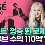 '아파트' 껑충 뛴 로제…"<b>유튜브</b> 수익 110억" 추정 [투데이픽]