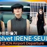 아이린 &amp; 슬기, 두말하면 입 아픈 ‘<b>아슬</b>’ 미모(출국)[뉴스엔TV]
