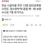 13명이 집단 성폭행한 기사 봤음?