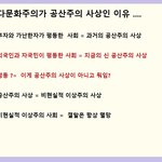 다<b>문화</b>주의가 바로 공산주의이다 .... 진짜다 ......