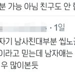 근데 <b>남사친</b> 이거 ㅇㅈ아님?