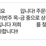 얘들아 <b>목금</b>에 출고예정이먼