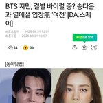 <b>BTS</b> 지민, 결별 바이럴 중? 송다은과 열애설 입장無 '여전'...