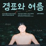 공개 저격' 고경표, 오해에서 <b>비롯</b>된 해프닝…"잠원 수영장 계속...