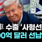 한국車수출'사형선고,3500억불 <b>선납</b>해라"