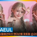 아이브 가을, 가을이 가을 했다 (2026 S/S 서울패션위크 ...