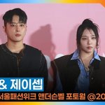 <b>전지</b>우·제이셉, 비주얼 조합이 미쳤다 (2026 S/S 서울패션위크...