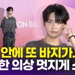  <b>바지안</b>에 또 <b>바지</b>가? '난해한 의상도 멋지게 소화'(서울패션위크)