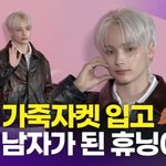 <b>TXT</b> 휴닝카이, 가죽자켓 입고 가을남자 분위기 물씬(서울패션위크)