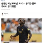 손흥민 떠난 토트넘 <b>콜로</b> 무아니 임대 영입???