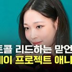 포토콜 <b>리드</b>하는 듬직한 올데프 맏언니 애니 [O! STAR]