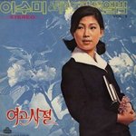 추모‥‘여고시절’ 故 이수미 <b>폐암</b> 투병 끝 별세, 오늘(2일) 4주기