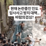인도의 압사 사고 <b>방지법</b>
