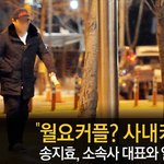 [단독] 송지효, 소속사 대표와 열애…"월요커플 아닌 사내커플"...