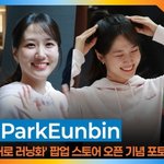  은빈 언니 웃음에 심장이 뛰어(스케쳐스 포토콜) [뉴스엔<b>TV</b>]